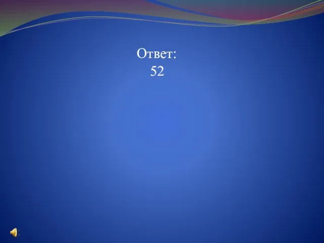 Ответ: 52