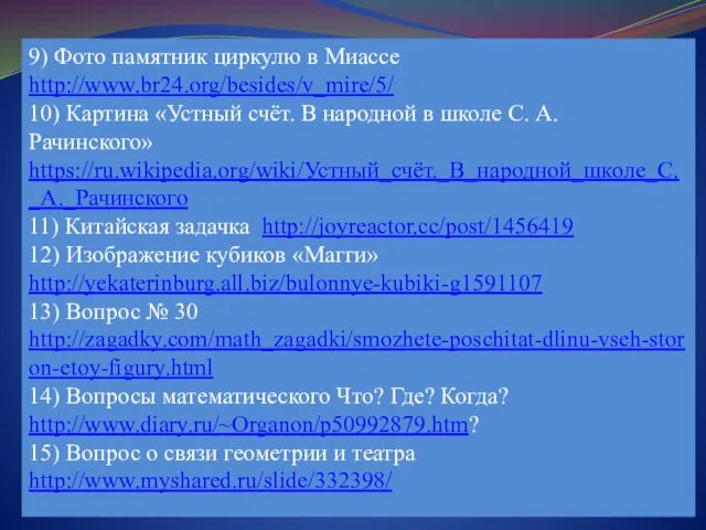 9) Фото памятник циркулю в Миассе http://www.br24.org/besides/v_mire/5/ 10) Картина «Устный счёт. В народной