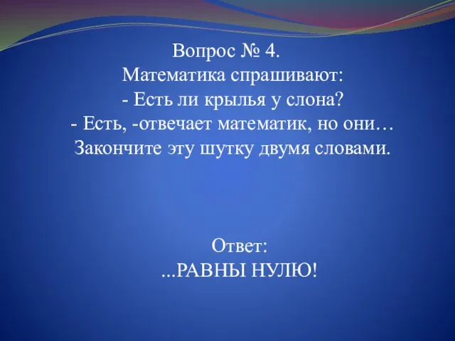 Вопрос № 4. Математика спрашивают: - Есть ли крылья у