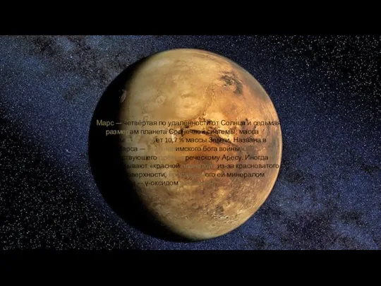Марс — четвёртая по удалённости от Солнца и седьмая по
