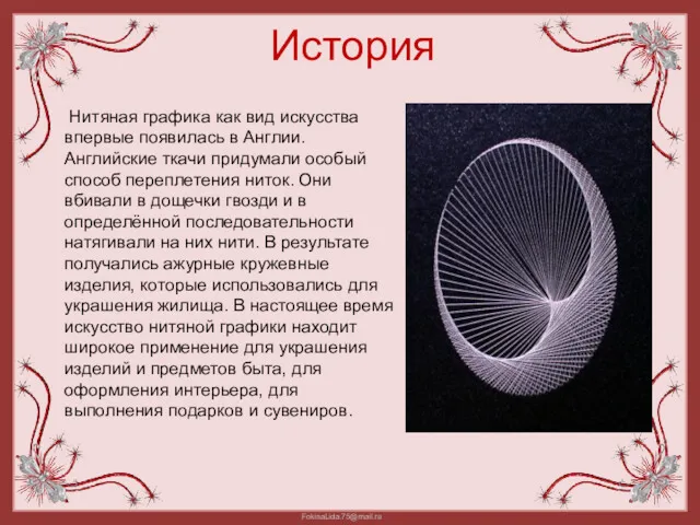 История Нитяная графика как вид искусства впервые появилась в Англии.