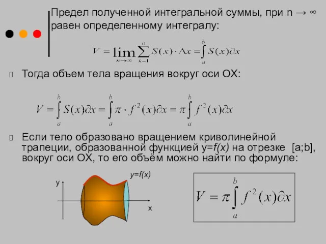 Тогда объем тела вращения вокруг оси ОХ: Если тело образовано