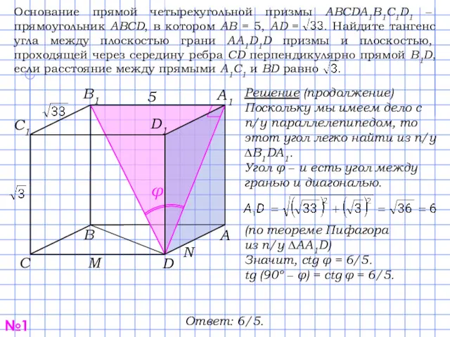 №1 С В D А1 С1 В1 D1 А Решение