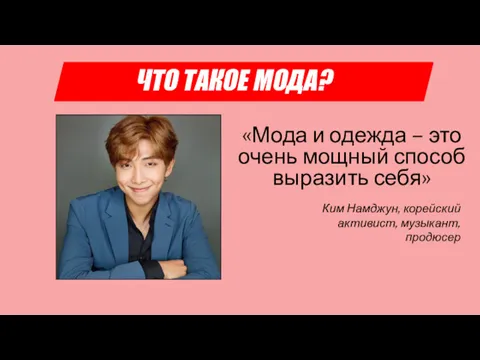 «Мода и одежда – это очень мощный способ выразить себя» ЧТО ТАКОЕ МОДА?