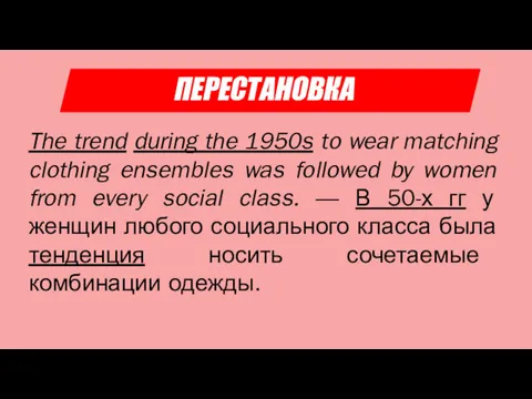 ПЕРЕСТАНОВКА The trend during the 1950s to wear matching clothing ensembles was followed