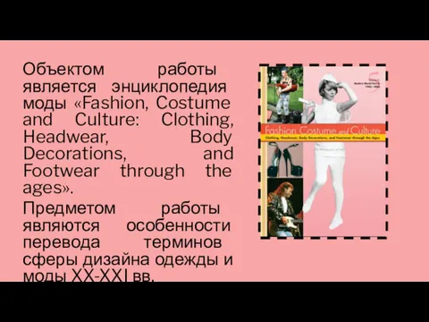 Объектом работы является энциклопедия моды «Fashion, Costume and Culture: Clothing,