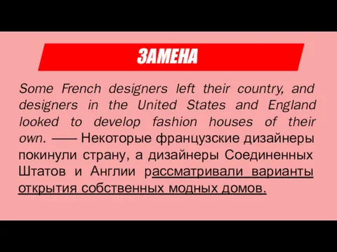 ЗАМЕНА Some French designers left their country, and designers in