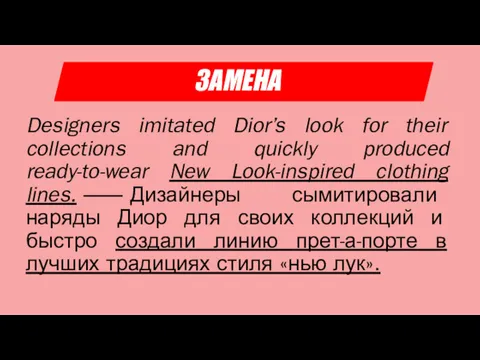 ЗАМЕНА Designers imitated Dior’s look for their collections and quickly