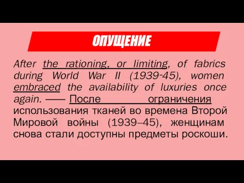 ОПУЩЕНИЕ After the rationing, or limiting, of fabrics during World War II (1939‑45),
