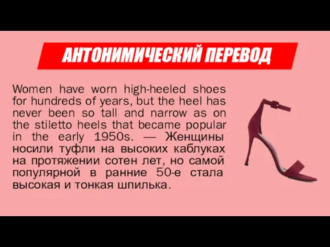 АНТОНИМИЧЕСКИЙ ПЕРЕВОД Women have worn high-heeled shoes for hundreds of years, but the