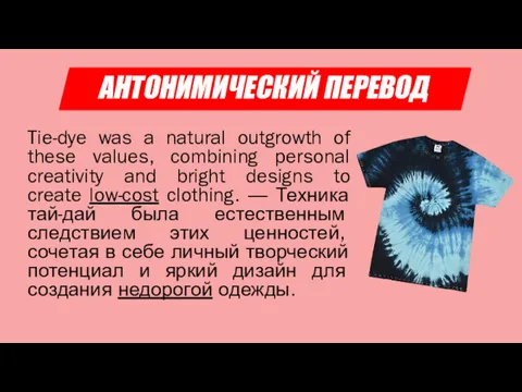 АНТОНИМИЧЕСКИЙ ПЕРЕВОД Tie-dye was a natural outgrowth of these values, combining personal creativity