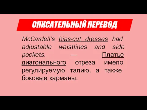 ОПИСАТЕЛЬНЫЙ ПЕРЕВОД McCardell’s bias-cut dresses had adjustable waistlines and side pockets. — Платье