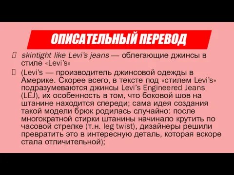 ОПИСАТЕЛЬНЫЙ ПЕРЕВОД skintight like Levi’s jeans — облегающие джинсы в стиле «Levi’s» (Levi’s