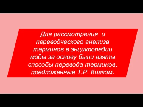 Для рассмотрения и переводческого анализа терминов в энциклопедии моды за