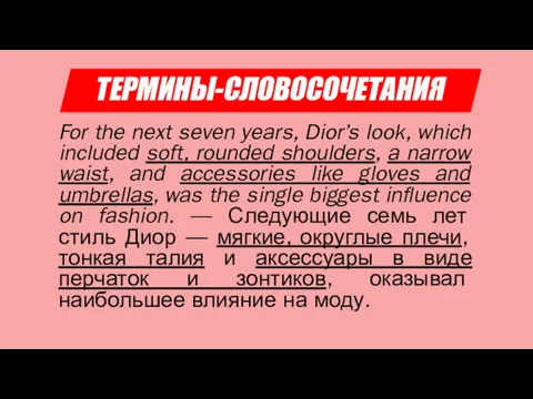 ТЕРМИНЫ-СЛОВОСОЧЕТАНИЯ For the next seven years, Dior’s look, which included soft, rounded shoulders,