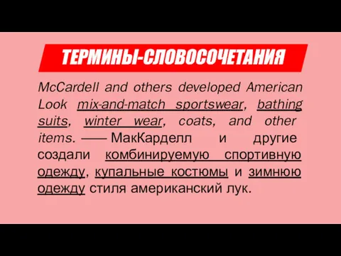 ТЕРМИНЫ-СЛОВОСОЧЕТАНИЯ McCardell and others developed American Look mix-and-match sportswear, bathing suits, winter wear,