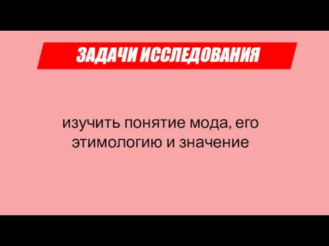 изучить понятие мода, его этимологию и значение ЗАДАЧИ ИССЛЕДОВАНИЯ