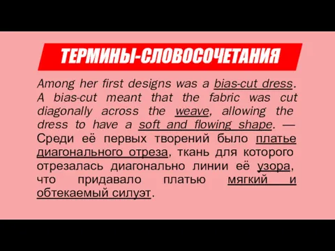ТЕРМИНЫ-СЛОВОСОЧЕТАНИЯ Among her first designs was a bias-cut dress. A bias-cut meant that