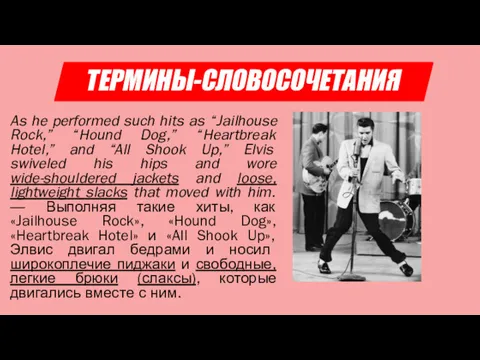 ТЕРМИНЫ-СЛОВОСОЧЕТАНИЯ As he performed such hits as “Jailhouse Rock,” “Hound Dog,” “Heartbreak Hotel,”