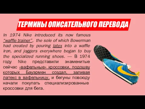 ТЕРМИНЫ ОПИСАТЕЛЬНОГО ПЕРЕВОДА In 1974 Nike introduced its now famous “waffle trainer”, the