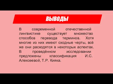 ВЫВОДЫ В современной отечественной лингвистике существует множество способов перевода терминов.