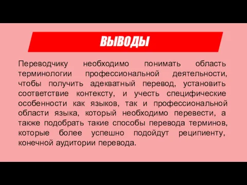 ВЫВОДЫ Переводчику необходимо понимать область терминологии профессиональной деятельности, чтобы получить