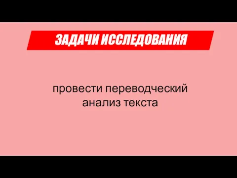 провести переводческий анализ текста ЗАДАЧИ ИССЛЕДОВАНИЯ