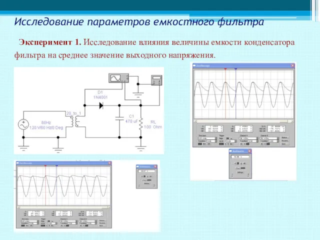 Исследование параметров емкостного фильтра Эксперимент 1. Исследование влияния величины емкости