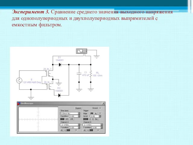 Эксперимент 3. Сравнение среднего значения выходного напряжения для однополупериодных и двухполупериодных выпрямителей с емкостным фильтром.