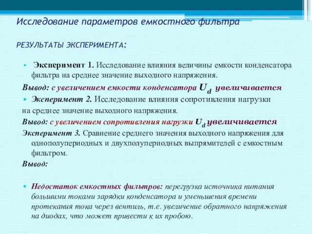 Исследование параметров емкостного фильтра РЕЗУЛЬТАТЫ ЭКСПЕРИМЕНТА: Эксперимент 1. Исследование влияния