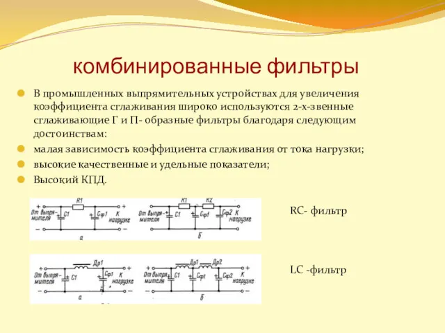 комбинированные фильтры В промышленных выпрямительных устройствах для увеличения коэффициента сглаживания