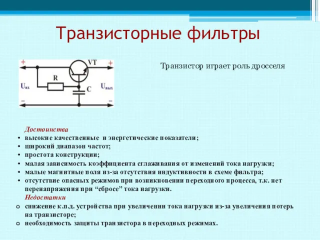 Транзисторные фильтры Достоинства высокие качественные и энергетические показатели; широкий диапазон