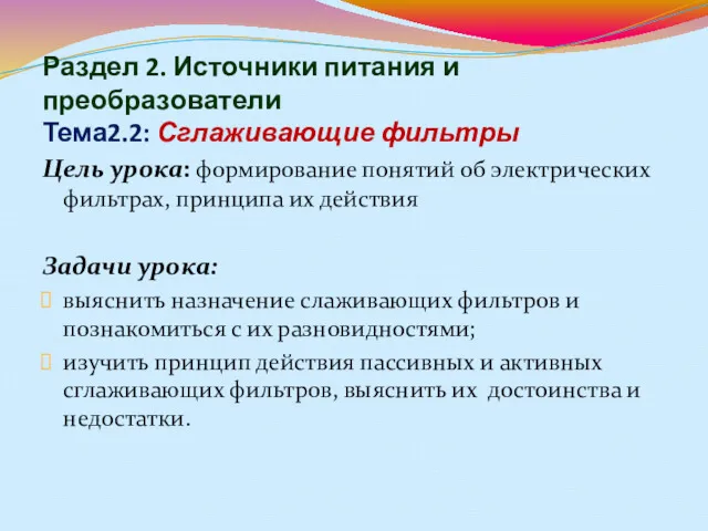 Раздел 2. Источники питания и преобразователи Тема2.2: Сглаживающие фильтры Цель