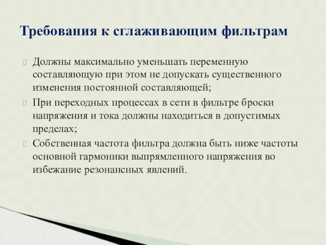 Должны максимально уменьшать переменную составляющую при этом не допускать существенного