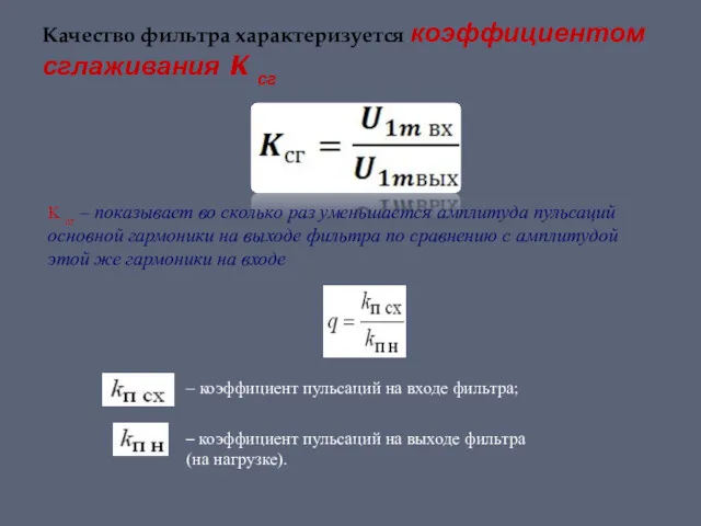 Качество фильтра характеризуется коэффициентом сглаживания K сг – коэффициент пульсаций