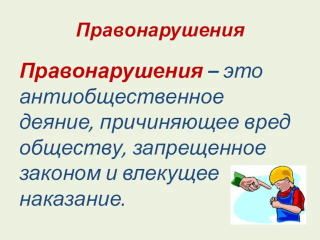 Правонарушения Правонарушения – это антиобщественное деяние, причиняющее вред обществу, запрещенное законом и влекущее наказание.