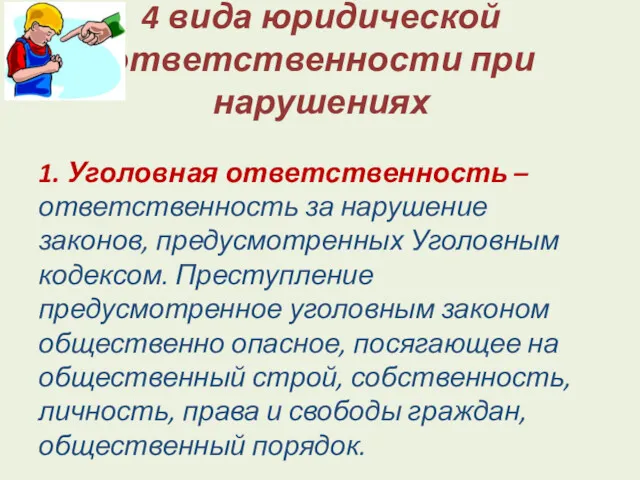 4 вида юридической ответственности при нарушениях 1. Уголовная ответственность –