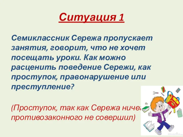 Ситуация 1 Семиклассник Сережа пропускает занятия, говорит, что не хочет