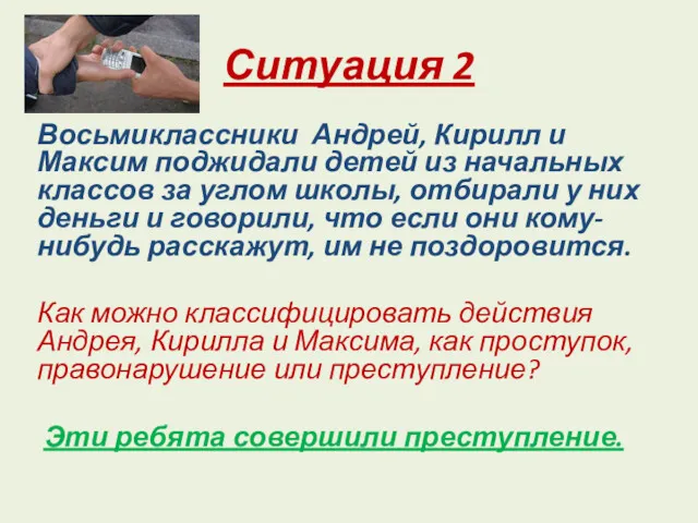 Ситуация 2 Восьмиклассники Андрей, Кирилл и Максим поджидали детей из