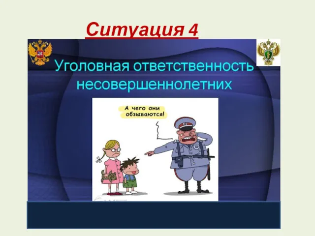 Ситуация 4