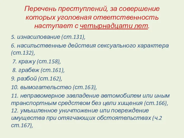 Перечень преступлений, за совершение которых уголовная ответственность наступает с четырнадцати