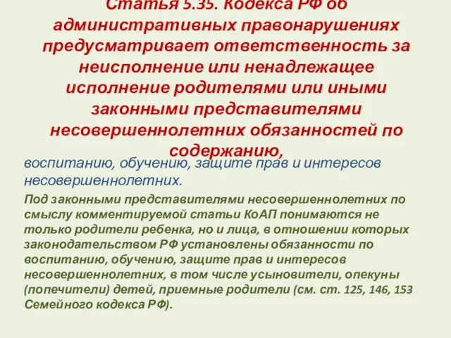 Статья 5.35. Кодекса РФ об административных правонарушениях предусматривает ответственность за