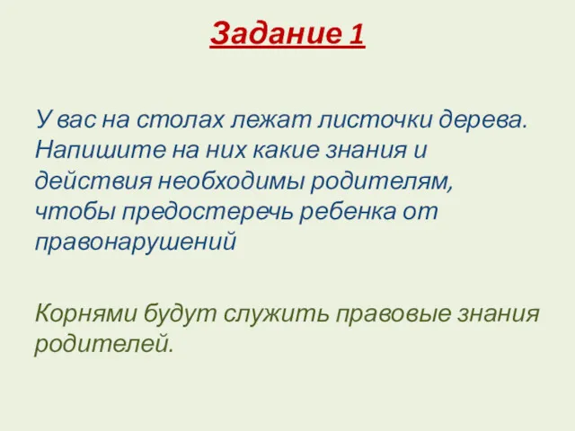 Задание 1 У вас на столах лежат листочки дерева. Напишите