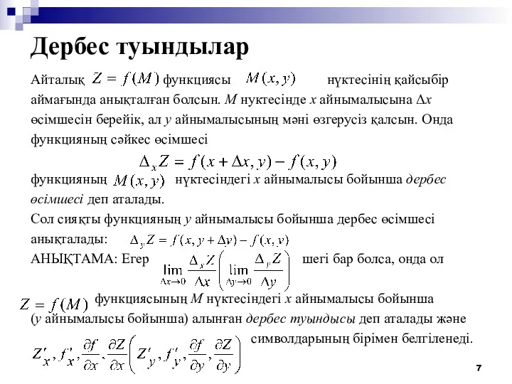 Дербес туындылар Айталық функциясы нүктесінің қайсыбір аймағында анықталған болсын. М