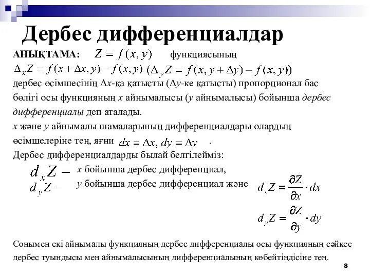 Дербес дифференциалдар АНЫҚТАМА: функциясының дербес өсімшесінің Δх-қа қатысты (Δу-ке қатысты) пропорционал бас бөлігі