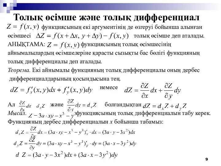 Толық өсімше және толық дифференциал функциясының екі аргументінің де өзгеруі