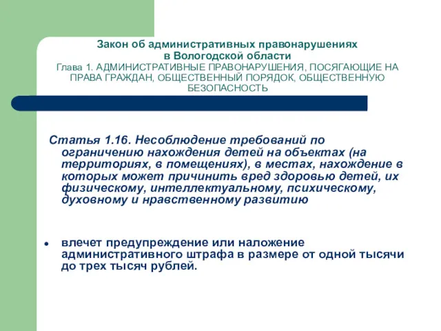 Закон об административных правонарушениях в Вологодской области Глава 1. АДМИНИСТРАТИВНЫЕ