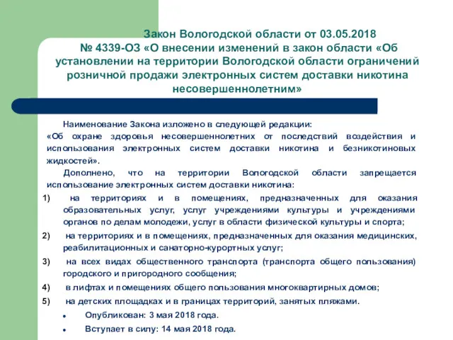 Закон Вологодской области от 03.05.2018 № 4339-ОЗ «О внесении изменений