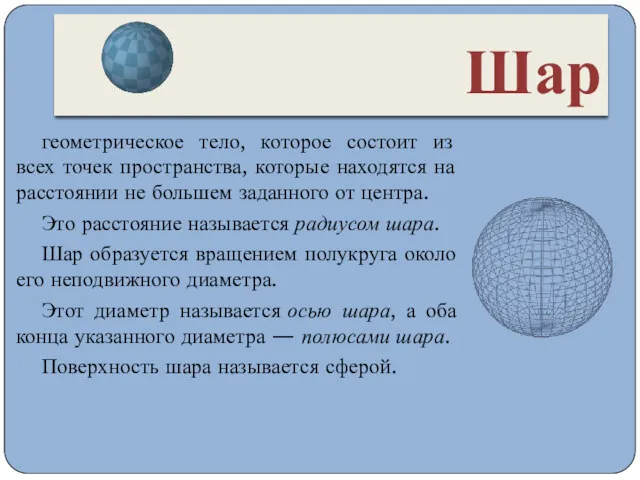 Шар геометрическое тело, которое состоит из всех точек пространства, которые