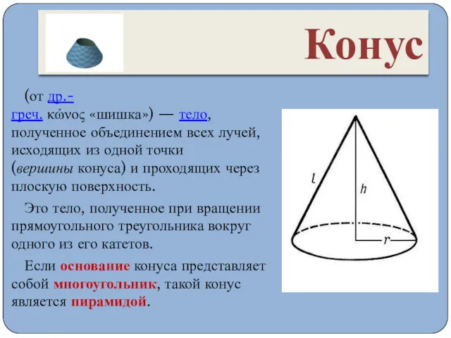 Конус (от др.-греч. κώνος «шишка») — тело, полученное объединением всех